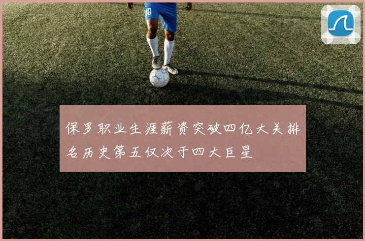 保罗职业生涯薪资突破四亿大关排名历史第五仅次于四大巨星