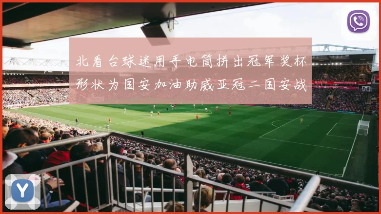 北看台球迷用手电筒拼出冠军奖杯形状为国安加油助威亚冠二国安战麦克阿瑟