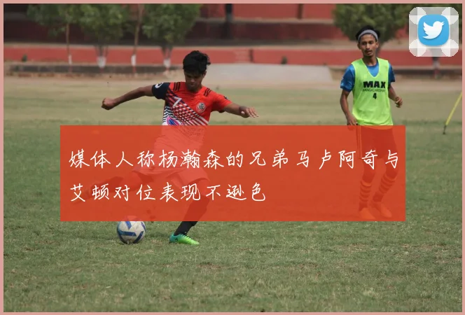 媒体人称杨瀚森的兄弟马卢阿奇与艾顿对位表现不逊色