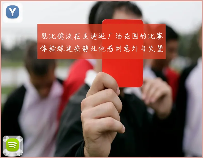 恩比德谈在麦迪逊广场花园的比赛体验球迷安静让他感到意外与失望