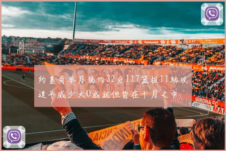 约基奇单月场均32分117篮板11助攻追平威少大O成就但皆在十月之中