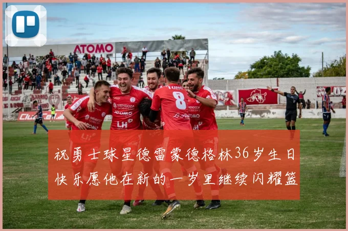 祝勇士球星德雷蒙德格林36岁生日快乐愿他在新的一岁里继续闪耀篮球场