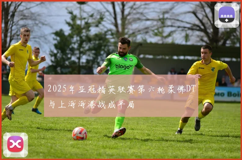 2025年亚冠精英联赛第六轮柔佛DT与上海海港战成平局