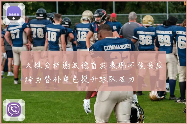 火媒分析谢泼德首发表现不佳或应转为替补角色提升球队活力