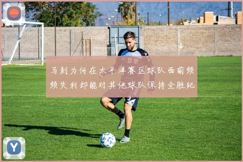 马刺为何在太平洋赛区球队面前频频失利却能对其他球队保持全胜纪录