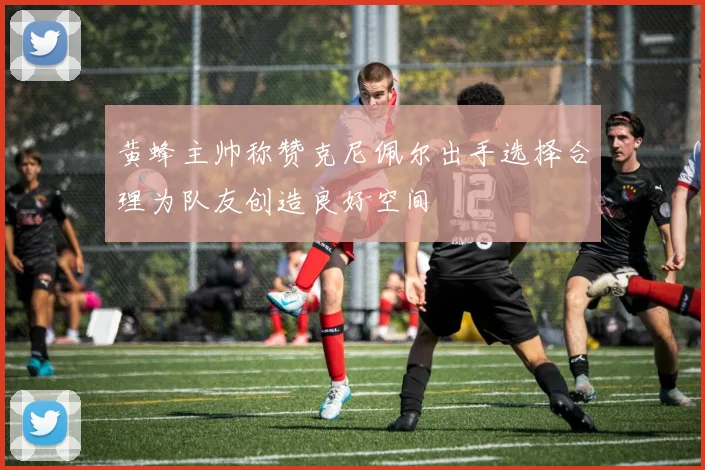 黄蜂主帅称赞克尼佩尔出手选择合理为队友创造良好空间