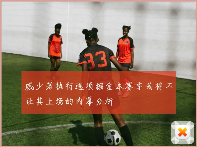 威少若执行选项掘金本赛季或将不让其上场的内幕分析